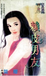 赖皮男友