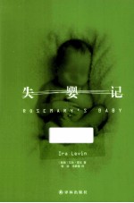 凤凰壹力外国通俗文库 失婴记