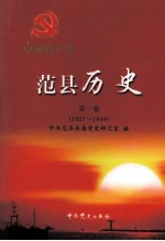 中国共产党范县历史 第1卷 1927-1949
