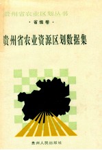省级卷 贵州省农业资源区划数据集