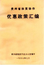 贵州省扶贫协作优惠政策汇编
