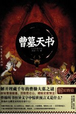 曹墓天书 长篇探秘小说