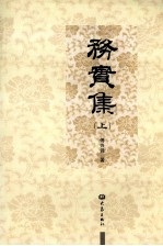 务实集 上
