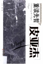 重读先哲 皮亚杰