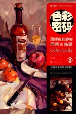 色彩密码 蔡晖色彩静物问答&临摹