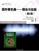 图形着色器 理论与实践 原书第2版