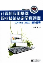 计算机应用基础职业技能鉴定全真题库（Office 2003）操作指导