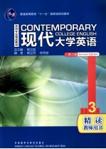 现代大学英语 第2版 精读 3 教师用书