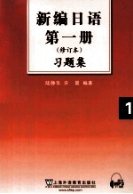 新编日语习题集 1