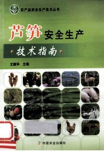 芦笋安全生产技术指南