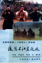 滚滚长江东逝水 电视连续剧《三国演义》歌曲集