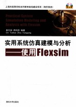 实用系统仿真建模与分析 使用Flexsim