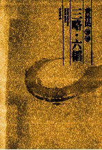 黄朴民解读三略·六韬