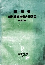 贵州省对外经济技术合作项目（化学工业）