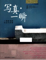 写真·一瞬 小清新摄影技法与构图