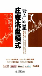 散户别跑 庄家洗盘模式全解析