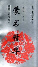 蒙书精华
