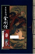 藏书阁 名家集注金刚经 册3