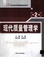 现代质量管理学 第2版