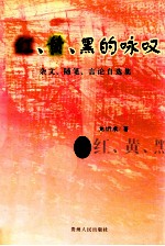 红、黄、黑的咏叹 杂文、随笔、言论自选集