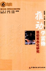 推动学雷锋活动常态化研究