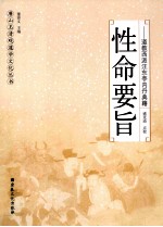 性命要旨 道教西派汪东亭内丹典籍