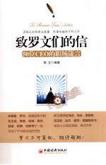 致罗文们的信 50位CEO的职场箴言