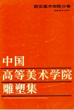 中国高等美术学院雕塑集:西安美术学院分卷