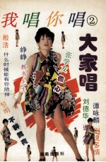 我唱你唱大家唱 跨越94卡拉OK金曲