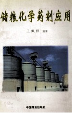 储粮化学药剂应用