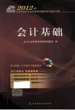 2012年北京市会计从业资格考试辅导用书·模拟试题 会计基础