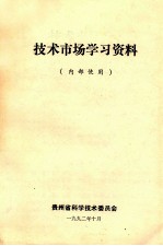 技术市场学习资料