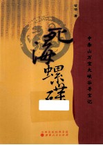死海螺碟 中条山万宝大峡谷寻宝记