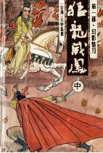 猛龙威凤 第1部 幻影情刀 中