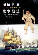 图解世界战争战法 海上战争(公元前1190年到今) 战略、武器、指挥官和舰艇