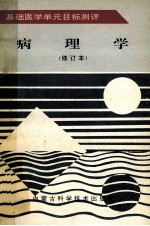 基础医学单元目标测评 病理学 修订本