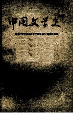 中国文学史 3 修订本