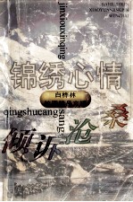 白桦林校园精品文摘 锦绣心情 倾诉沧桑