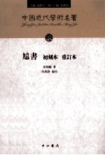 訄书 初刻本 重订本