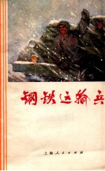 钢铁运输兵