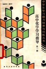 高中化学学习指导 第1册