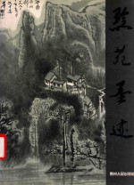 黔苑墨迹 画册 中英文本
