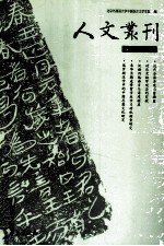人文丛刊 第5辑