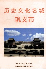 历史文化名城巩义市