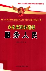 《公务员职业道德培训大纲》配套专题培训教材 公务员职业道德 服务人民
