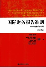 国际财务报告准则 阐释与运用 第2版 引进版