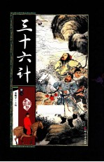 藏书阁 三十六计 册3