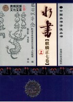 水书麒麟正七卷：汉文、水文 上