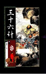 藏书阁 三十六计 册1