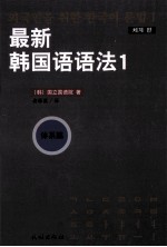 最新韩国语语法 1 体系篇 朝文